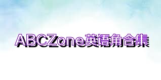 ABCZone英语角合集