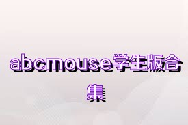 abcmouse学生版合集