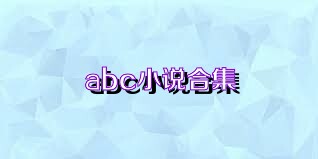 abc小说合集