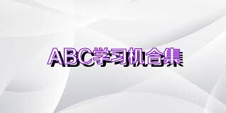 ABC学习机合集