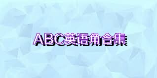 ABC英语角合集