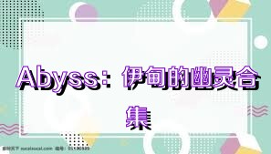 Abyss：伊甸的幽灵合集