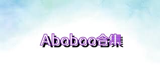 Aboboo合集