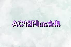 AC18Plus合集