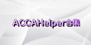 ACCAHelper合集