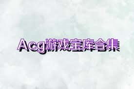 Acg游戏宝库合集