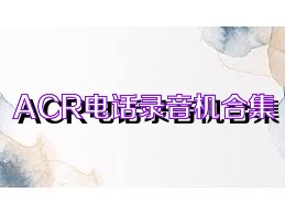 ACR电话录音机合集