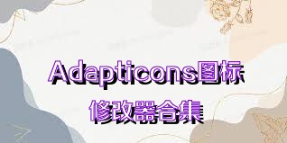 Adapticons图标修改器合集