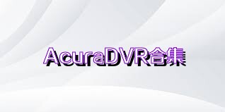 AcuraDVR合集