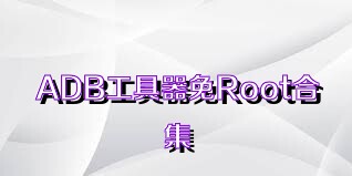 ADB工具器免Root合集