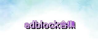 adblock合集