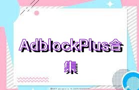 AdblockPlus合集