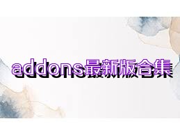 addons最新版合集