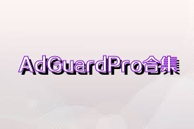 AdGuardPro合集