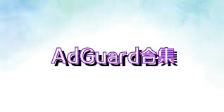 AdGuard合集