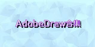 AdobeDraw合集