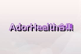 AdorHealth合集