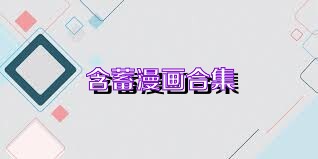 含蓄漫画合集