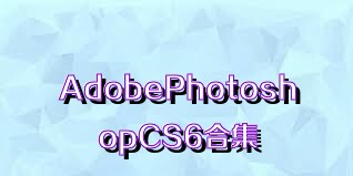 AdobePhotoshopCS6合集