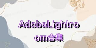 AdobeLightroom合集