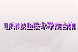 邯郸职业技术学院合集