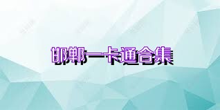 邯郸一卡通合集
