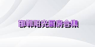 邯郸阳光厨房合集