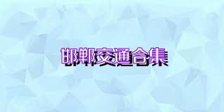 邯郸交通合集