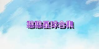 憨憨星球合集