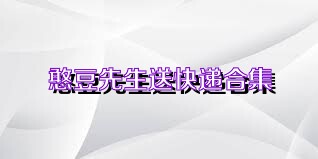 憨豆先生送快递合集