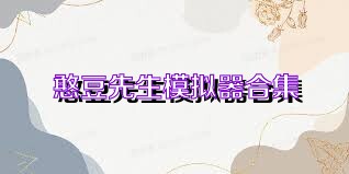 憨豆先生模拟器合集