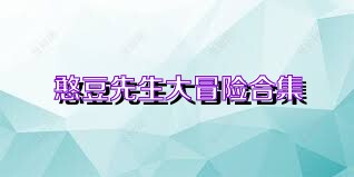 憨豆先生大冒险合集