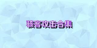骇客攻击合集
