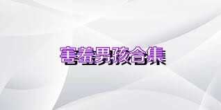 害羞男孩合集