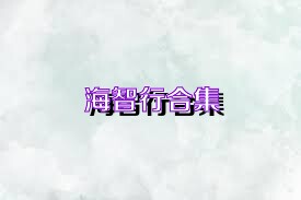 海智行合集