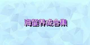 海蜇养成合集