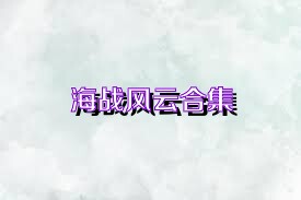 海战风云合集