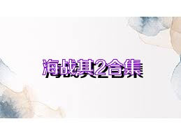 海战棋2合集