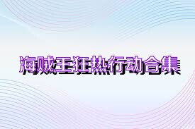海贼王狂热行动合集