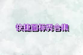 快捷图标秀合集