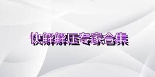快解解压专家合集