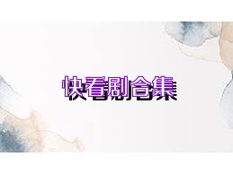 快看剧合集