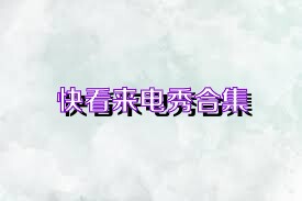 快看来电秀合集