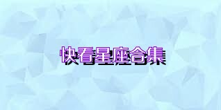 快看星座合集
