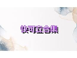 快可立合集