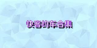 快客约车合集