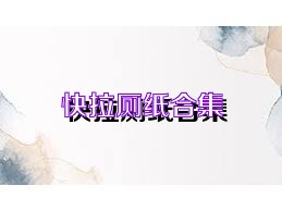 快拉厕纸合集