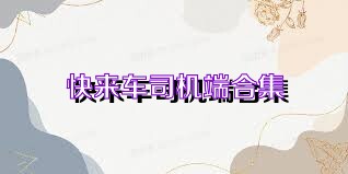 快来车司机端合集