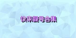 快来靓号合集