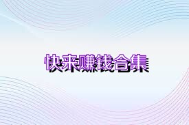 快来赚钱合集